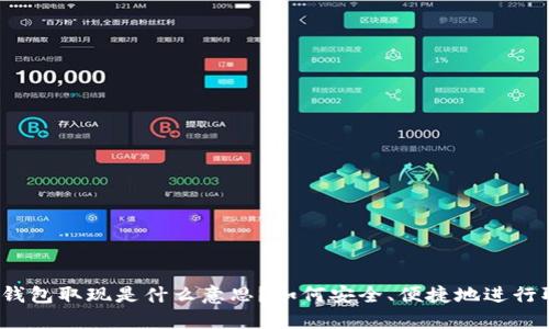 数字钱包取现是什么意思？如何安全、便捷地进行取现？