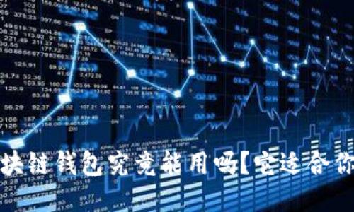  区块链钱包究竟能用吗？它适合你吗？