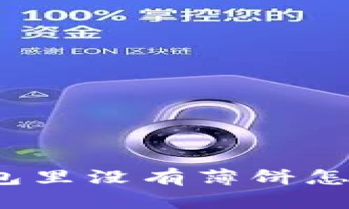 TP钱包里没有薄饼怎么办？