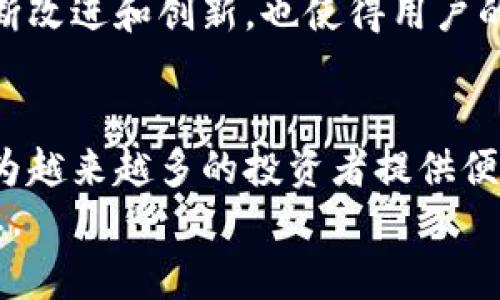   TP钱包如何助力你的数字资产投资？ / 

 guanjianci TP钱包, 数字资产, 加密货币, 投资, 钱包安全 /guanjianci 

引言：数字资产投资的未来
在信息爆炸的今天，数字资产的投资逐渐成为一种新常态。无论是比特币、以太坊，还是许多新兴币种，越来越多的人选择将资金投入到这个充满潜力的市场中。而在这个过程中，如何安全和高效地管理自己的资产就变得至关重要。于是，TP钱包作为一种新兴的数字资产管理工具，走入了我们的视野。你是否好奇，这款钱包到底能给你的投资带来怎样的助力？

了解TP钱包
首先，我们需要知道什么是TP钱包。这是一个多链支持的数字钱包，用户可以方便地存储和管理他们的数字资产。与传统钱包不同，TP钱包不仅仅是容器，更是赋予你对资产的控制权。它的设计旨在简化用户体验，让每一个投资者都能轻松上手。

安全性是王道
提到数字资产，安全性往往是人们最关心的问题。TP钱包在这方面做得相当出色。它采用了行业领先的加密技术，旨在保护用户资产不受黑客攻击。而且，它的私钥存储在本地设备中，而非云端，这使得资产更加安全。相比之下，很多在线钱包则面临着更多的网络安全风险。

多链支持，投资更灵活
TP钱包的另一个优势在于它支持多条区块链。这意味着用户不仅可以使用TP钱包存储比特币，还可以管理以太坊、波卡等多种资产。这样的多样性为投资者提供了更大的灵活性，能够轻松调整投资组合以应对市场变化。

用户友好的界面
即便你对数字资产投资不太熟悉，使用TP钱包也不会显得困难。它的界面设计直观易懂，操作步骤。你只需几步就能轻松完成资产的存取和转账操作。这种友好的用户体验，使得更多初学者能够快速融入这个市场。

获取实时数据，做出明智决策
TP钱包还提供实时行情查询功能，使用户能够随时了解市场动态。这样的功能对于投资决策十分关键，因为股票市场的波动对你的投资回报有直接影响。通过实时信息，你可以快速调整投资策略，抓住最佳的买入和卖出时机。

如何使用TP钱包？
使用TP钱包其实并不复杂。首先，你需要在手机应用商店下载并安装该应用。注册后，按照提示完成钱包的创建。这时候你将生成一个钱包地址，并且生成一个安全备份，这个备份至关重要。只有妥善保管了它，你的资产才能得到保障。
在安装和创建完成后，你可以通过转账功能将其他钱包的资产转入TP钱包。同时，也可以将TP钱包中的资产转出，转到其他平台进行交易。需要注意的是，在进行转账时，请务必确认地址的正确性，以免资产损失。

用户评价与案例分享
许多用户在社交媒体上对TP钱包给予了高度评价，有些人甚至表示，TP钱包改变了他们的投资方式。有用户分享了自己的经历，首次使用TP钱包便轻松完成了资产的管理，体验非常顺畅。他们认为，TP钱包确实是努力为用户创造价值，而不仅仅是一个冷冰冰的工具。

与市场的良性互动
TP钱包不仅在技术上下功夫，也注重与用户的互动。用户可以通过钱包内的反馈功能，提出建议或问题，与开发团队直接联系。这种开放思维的态度，推动了钱包的不断改进和创新，也使得用户的体验渐趋完美。

总结：你的数字资产好帮手
在这个充满机遇的数字资产时代，选择一款合适的钱包显得尤为重要。TP钱包凭借其优越的安全性、多链支持、友好的用户界面，以及实时数据查询等诸多功能，正在为越来越多的投资者提供便利。无论你是新手还是资深玩家，TP钱包都能成为你理想的数字资产管理工具。
所以，如果你还在为如何管理你的数字资产而烦恼，不妨试试TP钱包。让它成为你投资路上的不二之选，为你在数字经济的海洋中乘风破浪，助你实现财富自由的梦想。