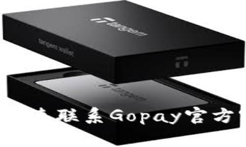 如何快速联系Gopay官方客服？