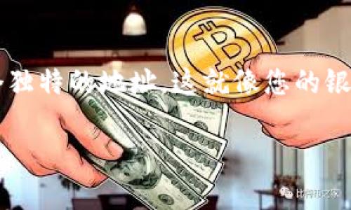 USDT地址是指您在数字货币交易中接收和发送USDT（泰达币）所使用的地址。每个用户在创建钱包时，都会生成一个独特的地址。这就像您的银行账户号码，只不过用于加密货币。而且，USDT作为一种稳定币，通常被用来在加密货币市场中进行交易和资金转移。

## 你知道如何找到自己的USDT地址吗？