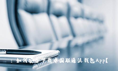 : 如何安全下载中国联通沃钱包App?