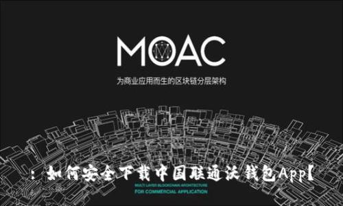 : 如何安全下载中国联通沃钱包App?