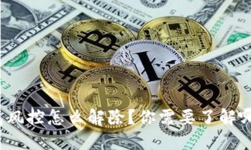 数字钱包风控怎么解除？你需要了解哪些技巧？
