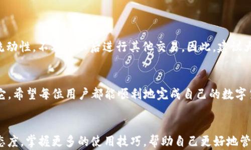 
  怎样解决TP钱包中的闪兑待支付问题？ / 

关键词：
 guanjianci TP钱包, 闪兑, 待支付, 解决方案, 数字货币 /guanjianci 

引言
在数字货币日益流行的今天，很多人开始使用各类钱包来管理自己的资产，其中TP钱包因其用户友好的界面和便捷的操作受到了不少用户的青睐。但是，一些用户在使用TP钱包的过程中发现了所谓的“闪兑待支付”问题，这到底是什么呢？今天，我们就来一起聊一聊这个话题，并探讨如何有效地解决这个问题。

什么是闪兑待支付？
首先，我们需要明白“闪兑待支付”意味着什么。在TP钱包中，闪兑是一种快速交易的方式，允许用户在不同的数字货币之间进行兑换。而“待支付”则表明当前的交易尚未完成，可能因为各种原因而处于一种等待状态。这时候，你可能会疑惑：为什么我的交易会变成“待支付”呢？这种情况是正常的吗？

闪兑待支付的常见原因
造成“闪兑待支付”状态的原因其实有很多，以下是一些比较常见的情况：
ul
    li网络问题：有时候网络状况不佳，交易信息无法及时传递，导致交易在后台处于待处理状态。/li
    li资金不足：如果你的TP钱包中余额不足以支持这笔交易，那么交易也会处于待支付状态，直到你补充资金。/li
    li系统故障：偶尔系统会因为维护或其他问题出现短暂性故障，这时候也可能导致闪兑交易没有及时被处理。/li
    li错误操作：有时候用户可能在操作过程中出现了错误，比如填写了错误的信息，也可能导致交易未能顺利完成。/li
/ul

如何解决闪兑待支付的问题？
那么，有了以上的了解，如何来解决这个烦人的闪兑待支付问题呢？这里有几个建议，希望能对你有所帮助：
ul
    li检查网络情况：首先要确认自己的网络连接是否正常，可以尝试重启路由器或者切换到更稳定的网络环境。/li
    li确认余额：在交易前确保你的TP钱包中有足够的余额来完成这笔交易，避免因资金不足而导致的待支付状态。/li
    li联系客服：如果你尝试了上述方式仍然未能解决，可以考虑联系TP钱包的客服，他们通常能提供更加专业的帮助。/li
    li关注系统公告：定期查看TP钱包的公告，了解系统维护和故障通知，以便及时调整自己的交易计划。/li
    li重启应用程序：有时候简单地关闭并重新打开TP钱包应用，也能解决一些临时的系统问题。/li
/ul

闪兑待支付的风险
虽然“闪兑待支付”在一定情况下是可以解决的，但用户也需要注意其中潜在的风险。例如，过多的待支付交易可能会占用你的资产流动性，不利于以后进行其他交易。因此，建议大家在每次交易时，仔细检查相关信息，确保一切都正确无误后再进行资金转移。

结论
在使用TP钱包进行闪兑交易时，闪兑待支付的问题虽然在某种程度上是常见的，但通过合理的方法和策略，我们可以有效地去解决它。希望每位用户都能顺利地完成自己的数字货币交易，不被这些小问题所困扰。最后，祝愿大家在数字货币的世界中顺风顺水，所有的交易都能如你所愿，快快乐乐，赚赚赚！

后记
数字货币领域变化万千，随着新技术和新平台的不断出现，用户在使用这些工具时的体验也在不断提升。我们也要时刻保持学习的态度，掌握更多的使用技巧，帮助自己更好地管理资产，避免遇到不必要的麻烦。