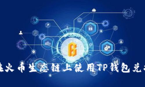 怎样在火币生态链上使用TP钱包兑换代币?