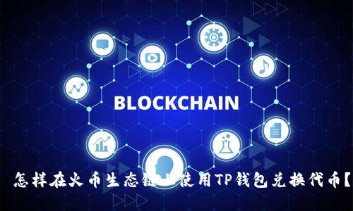 怎样在火币生态链上使用TP钱包兑换代币?