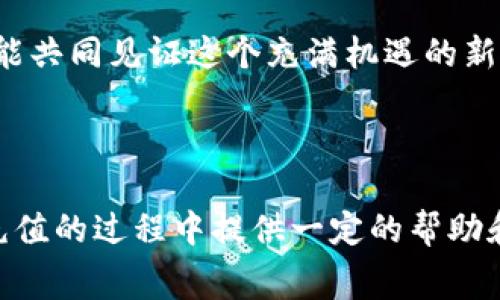 虚拟币充值是指将法定货币或其他资产转换为虚拟货币的过程，这种货币通常用于在线平台、游戏或各种数字应用中。在这个过程中，用户会使用信用卡、借记卡或其他支付方式，购买他们所需的虚拟币，进而在特定平台上使用。

虚拟币充值的具体含义不仅限于字面上的金钱转换，更涉及到用户在虚拟世界中的消费体验。在这里，用户可以通过充值来获得游戏道具、购买在线服务，甚至在一些情况下进行投资。这样的双向流通，使得虚拟币在当今社会中愈发流行。

为了更深入地了解虚拟币充值，我们可以从几个方面来探讨，包括其背景、流程、注意事项及未来趋势。

背景：虚拟币的崛起

随着科技的发展，尤其是互联网的普及，虚拟币应运而生。最著名的虚拟币无疑是比特币，自2009年发布以来，它迅速引起了全球的关注。随着各种数字货币的设立，这个领域变得愈加繁荣。如今，许多平台都支持用户进行虚拟币充值，以便在不同的在线场景中使用。

除了比特币之外，像以太坊、莱特币等其他数字货币也在不断增加用户群体。各种区块链技术的推广，使得虚拟币不仅限于线上购物或娱乐消费，甚至逐渐渗透到了金融、投资等更加广泛的领域。

虚拟币充值的流程

虚拟币充值的过程其实相对简单，大致可以分为以下几个步骤：

首先，用户需要选择一个支持虚拟币充值的在线平台。这类平台可能是游戏网站、交易平台或者其他服务性网站。例如，许多大型在线游戏都允许玩家通过充值虚拟币来购买游戏道具。

其次，在平台注册账户后，用户通常需要绑定自己的支付方式。这可以是信用卡、借记卡，甚至一些电子钱包。绑定完成后，用户就能选择想要充值的虚拟币种类和数量。

之后，用户确认充值信息，进行支付。支付完成后，虚拟币会在短时间内到达用户的账户中，用户可以拿着这些虚拟币在平台上进行消费。

注意事项：小心虚拟币充值中的陷阱

尽管虚拟币充值看似简单，但其中蕴含的风险也不容忽视。我们常常会看到关于虚拟币诈骗的新闻，因此用户在充值时，需要格外小心。以下是一些防范措施：

首先，选择正规的充值平台非常重要。务必确保你所使用的平台拥有良好的声誉，并查看用户评价以确认其安全性。

其次，不要随意透露自己的账户信息，尤其是密码和支付账户信息。许多诈骗者会通过钓鱼网站或假冒客服等手段获取用户的私密信息，导致财产损失。

最后，尽量避免在不明链接上进行操作，特别是那些通过邮件、社交媒体主动发送给你的链接。网络环境复杂，保护好自己的资产安全是重中之重。

未来趋势：虚拟币充值的前景

随着科技的不断发展，我们可以预见未来虚拟币充值将会经历巨大的变化。一方面，随着加密技术的进步，虚拟币的安全性将进一步增强，人们在充值时会更加放心。另一方面，随着各类应用的出现，虚拟币的覆盖面可能会更加广泛，涉及到生活的方方面面。

例如，未来我们可能会在日常购物中看到越来越多的商家支持虚拟币支付。这将使得虚拟币与现实生活的联系更加紧密，达到无缝对接的效果。同时，数字货币的普及也可能会改变我们的投资理念和消费方式，让我们在消费时能够享受到更多的便利。

最后，随着法规的完善，虚拟币的使用环境将会变得更加透明，使得用户在进行虚拟币充值时能够享有更好的权益保护。这种趋势将为未来的支付方式和金融活动带来更深远的影响。

总结：虚拟币充值与我们的生活

总体而言，虚拟币充值不仅仅是数字货币与法定货币之间的简单转换。在这一过程中，用户不仅能够享受到便利的消费体验，更能够在不断变化的金融环境中寻找新的机会。

随着虚拟币的逐渐普及，我们的生活方式和消费观念将会发生改变。期待随着更多人加入到虚拟货币的世界中，我们能共同见证这个充满机遇的新未来。

虚拟币, 虚拟货币, 数字货币, 充值流程, 网络安全/guanjianci 

虚拟币充值不仅关乎金钱的流动，更代表着一种新的消费理念和生活方式。希望本文能够为你在了解和使用虚拟币充值的过程中提供一定的帮助和指导！