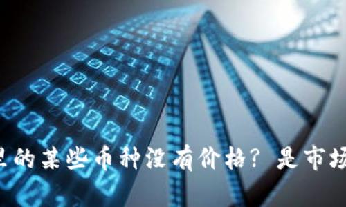 为什么TP钱包里的某些币种没有价格? 是市场还是平台问题?