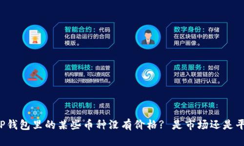 为什么TP钱包里的某些币种没有价格? 是市场还是平台问题?