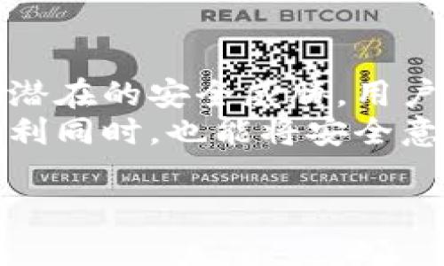 t p钱包是如今许多用户进行数字资产管理和交易的一个重要工具，了解如何有效地使用这个钱包，尤其是口令的管理，对于保护用户的资产安全至关重要。下面我们将详细讨论t p钱包的口令设定和使用方法。

什么是t p钱包口令？
简单来说，t p钱包口令是用户在使用t p钱包时，进行安全验证的一个重要措施。它类似于我们平时使用的密码，可以说是保护数字资产安全的第一道防线。通过设置口令，用户可以确保只有自己能够访问钱包，从而阻止他人未授权访问。

为什么需要设置口令？
很多人可能认为，既然有了电子钱包，安全措施就足够了。然而，实际上，数字资产的安全不仅仅依赖于钱包本身的安全性，更取决于用户如何管理自己的口令。想象一下，假如有人得到了你的口令，那么你的资产就会瞬间暴露于风险之中。因此，设置一个强而独特的口令是极其重要的。

如何设置和管理t p钱包口令？
首先，设置口令的过程非常简单。在你下载并安装了t p钱包后，系统会要求你设置一个口令。在这个过程中，你可以遵循以下几点建议：
ul
    li使用复杂的字符组合：你的口令应当包含大小写字母、数字以及特殊字符，避免使用简单的生日或常见词语。/li
    li避免重复使用口令：确保你的t p钱包口令与其他平台（如电子邮件、社交媒体）的口令不同，降低被攻破的风险。/li
    li定期更新口令：定期更换口令并确保其强度，有效减少未授权访问的可能性。/li
/ul

怎样找回t p钱包口令？
如果你忘记了口令，不用担心，大多数数字钱包都有找回功能。通常情况下，你需要提供一些身份验证信息，如手机号码或电子邮件，来进行身份确认。然后，根据系统提供的步骤重置口令。
但是，这里有个重要的提示：一定要牢记找回过程中的信息，如果丢失了这些信息，可能会面临无法找回口令的尴尬局面。如果设置了二次确认，确保你能访问到相关的账户信息，这个步骤至关重要。

常见的口令管理工具
为了确保你的口令安全有序管理，你可以使用一些口令管理工具。这类工具可以帮助你储存和自动填写口令，避免记忆的烦恼。同时，这些工具通常具备生成复杂口令的功能，让你的口令更加安全。此外，使用这些工具时，最好开启双重认证，以进一步提高安全性。

口令被盗的风险与防范
在互联网时代，口令被盗的风险无处不在。不法分子可能通过网络钓鱼、恶意软件等手段获取你的口令。一旦你的口令被盗，可能面临资金被盗取的风险。
为了降低这一风险，你可以：
ul
    li保持设备安全：定期更新电脑和手机的防病毒软件，避免在不安全的公共Wi-Fi网络下进行口令输入。/li
    li监测账户活动：定期检查你的钱包账户，确认任何异乎寻常的交易，及时调整口令或采取其他安全措施。/li
/ul


如何合理评估t p钱包的安全性？
选择和使用t p钱包时，除了口令管理，还有许多其他需要考虑的安全因素。首先，钱包的开发和更新频率非常重要。一个经常更新的电子钱包通常意味着开发者在不断修复漏洞，提高安全性。
其次，研究用户对该钱包的评价也是很重要的一步。查看社区的反馈，了解其口碑如何，是否有人曾经遭遇过安全问题，这些信息都能帮助你判断钱包的安全性。此外，钱包提供的两步验证等额外安全功能，增加了攻击者突破防线的难度。

总结
总的来说，t p钱包的口令管理是保护用户资产的一个关键环节。通过合理设置和管理口令，合理利用口令管理工具，以及保持警惕应对潜在的安全威胁，用户可以有效提高自己的数字资产安全。此外，定期对钱包进行审查和评估，确保钱包的安全性也是使用t p钱包过程中不可或缺的一部分。
在数字时代，保护好自己的数字资产不仅关乎技术，更关乎我们的责任。希望每一位使用t p钱包的朋友，都能在享受数字资产带来的便利同时，也能将安全意识放在首位。 

你知道如何有效管理你的t p钱包口令吗？