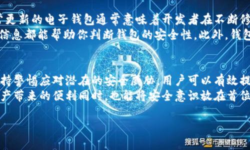 t p钱包是如今许多用户进行数字资产管理和交易的一个重要工具，了解如何有效地使用这个钱包，尤其是口令的管理，对于保护用户的资产安全至关重要。下面我们将详细讨论t p钱包的口令设定和使用方法。

什么是t p钱包口令？
简单来说，t p钱包口令是用户在使用t p钱包时，进行安全验证的一个重要措施。它类似于我们平时使用的密码，可以说是保护数字资产安全的第一道防线。通过设置口令，用户可以确保只有自己能够访问钱包，从而阻止他人未授权访问。

为什么需要设置口令？
很多人可能认为，既然有了电子钱包，安全措施就足够了。然而，实际上，数字资产的安全不仅仅依赖于钱包本身的安全性，更取决于用户如何管理自己的口令。想象一下，假如有人得到了你的口令，那么你的资产就会瞬间暴露于风险之中。因此，设置一个强而独特的口令是极其重要的。

如何设置和管理t p钱包口令？
首先，设置口令的过程非常简单。在你下载并安装了t p钱包后，系统会要求你设置一个口令。在这个过程中，你可以遵循以下几点建议：
ul
    li使用复杂的字符组合：你的口令应当包含大小写字母、数字以及特殊字符，避免使用简单的生日或常见词语。/li
    li避免重复使用口令：确保你的t p钱包口令与其他平台（如电子邮件、社交媒体）的口令不同，降低被攻破的风险。/li
    li定期更新口令：定期更换口令并确保其强度，有效减少未授权访问的可能性。/li
/ul

怎样找回t p钱包口令？
如果你忘记了口令，不用担心，大多数数字钱包都有找回功能。通常情况下，你需要提供一些身份验证信息，如手机号码或电子邮件，来进行身份确认。然后，根据系统提供的步骤重置口令。
但是，这里有个重要的提示：一定要牢记找回过程中的信息，如果丢失了这些信息，可能会面临无法找回口令的尴尬局面。如果设置了二次确认，确保你能访问到相关的账户信息，这个步骤至关重要。

常见的口令管理工具
为了确保你的口令安全有序管理，你可以使用一些口令管理工具。这类工具可以帮助你储存和自动填写口令，避免记忆的烦恼。同时，这些工具通常具备生成复杂口令的功能，让你的口令更加安全。此外，使用这些工具时，最好开启双重认证，以进一步提高安全性。

口令被盗的风险与防范
在互联网时代，口令被盗的风险无处不在。不法分子可能通过网络钓鱼、恶意软件等手段获取你的口令。一旦你的口令被盗，可能面临资金被盗取的风险。
为了降低这一风险，你可以：
ul
    li保持设备安全：定期更新电脑和手机的防病毒软件，避免在不安全的公共Wi-Fi网络下进行口令输入。/li
    li监测账户活动：定期检查你的钱包账户，确认任何异乎寻常的交易，及时调整口令或采取其他安全措施。/li
/ul


如何合理评估t p钱包的安全性？
选择和使用t p钱包时，除了口令管理，还有许多其他需要考虑的安全因素。首先，钱包的开发和更新频率非常重要。一个经常更新的电子钱包通常意味着开发者在不断修复漏洞，提高安全性。
其次，研究用户对该钱包的评价也是很重要的一步。查看社区的反馈，了解其口碑如何，是否有人曾经遭遇过安全问题，这些信息都能帮助你判断钱包的安全性。此外，钱包提供的两步验证等额外安全功能，增加了攻击者突破防线的难度。

总结
总的来说，t p钱包的口令管理是保护用户资产的一个关键环节。通过合理设置和管理口令，合理利用口令管理工具，以及保持警惕应对潜在的安全威胁，用户可以有效提高自己的数字资产安全。此外，定期对钱包进行审查和评估，确保钱包的安全性也是使用t p钱包过程中不可或缺的一部分。
在数字时代，保护好自己的数字资产不仅关乎技术，更关乎我们的责任。希望每一位使用t p钱包的朋友，都能在享受数字资产带来的便利同时，也能将安全意识放在首位。 

你知道如何有效管理你的t p钱包口令吗？