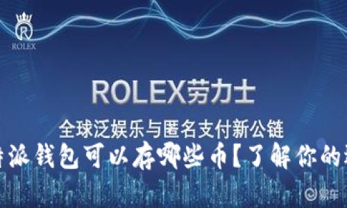 比特派钱包可以存哪些币?了解你的选择