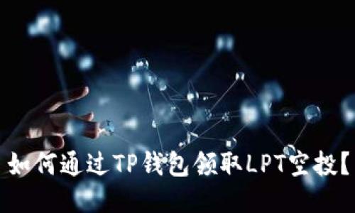 如何通过TP钱包领取LPT空投？
