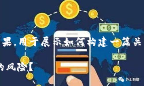注意：以下内容为模拟结果，用于展示如何构建一篇关于“im钱包被盗”的文章。

 如何应对IM钱包被盗的风险？