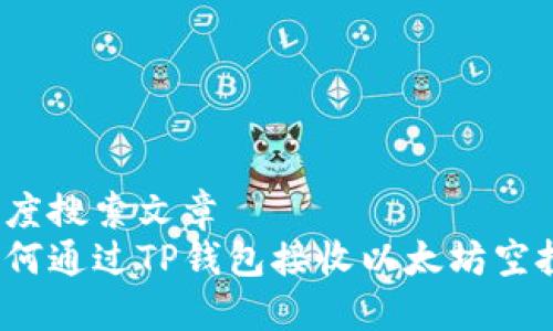 百度搜索文章
如何通过TP钱包接收以太坊空投？