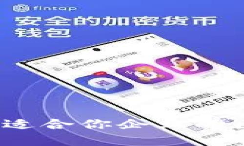 如何选择最适合你企业的区块链钱包？