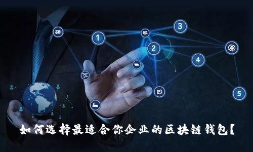 如何选择最适合你企业的区块链钱包？