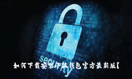 如何下载安装小狐钱包官方最新版？