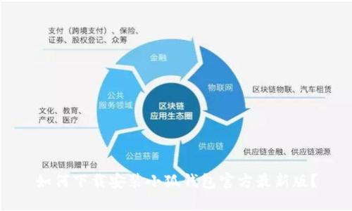 如何下载安装小狐钱包官方最新版？