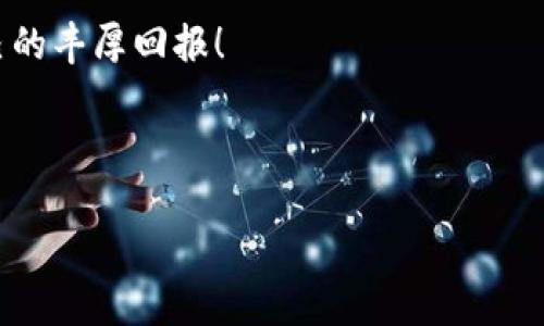 TP钱包怎么获得糖果是许多区块链和数字资产爱好者都在关注的问题。糖果通常是指在加密货币项目中，用户可以通过持有或交易某种加密资产所获得的奖励。TP钱包作为一个多功能的数字钱包，越来越多的人使用它来管理他们的数字资产。那么，如何在TP钱包中获得这些“糖果”呢？我们来深入探讨一下这个话题。

什么是TP钱包？

TP钱包，全称为“Token Pocket”钱包，是一个专注于数字资产管理的移动钱包，支持多种区块链的资产存储和交易。它不仅可以用于存储常见的加密货币，还支持许多区块链项目的代币和DApp（去中心化应用）。TP钱包的操作界面友好，适合区块链新手使用，也为资深用户提供了丰富的功能。

什么是糖果？

在区块链的世界里，