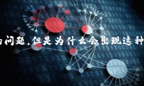t p钱包恢复后资产看不到了是许多用户在使用数字资产钱包时常常会遇到的问题。但是为什么会出现这种情况呢？我们在这篇文章中将深入探讨这个问题的原因，以及如何有效解决它。

t p钱包恢复后为什么资产看不到？如何解决这个问题？