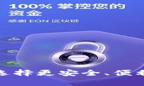 区块链托管钱包：如何选择更安全、便利的数字资产存储方案？