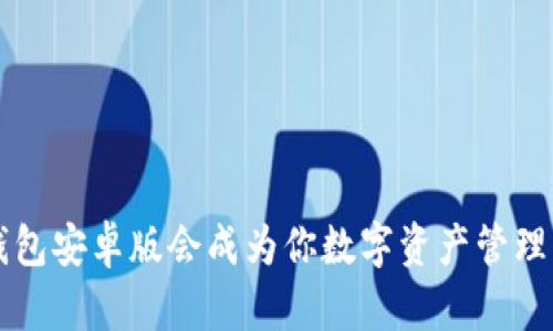 为什么t p钱包安卓版会成为你数字资产管理的最佳选择？