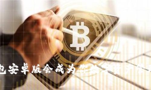 为什么t p钱包安卓版会成为你数字资产管理的最佳选择？