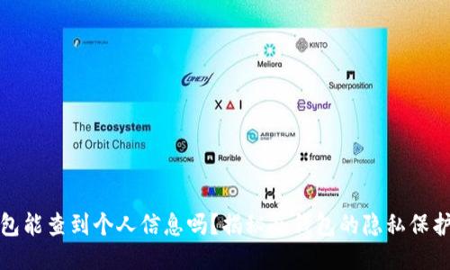 冷钱包能查到个人信息吗?揭秘冷钱包的隐私保护机制