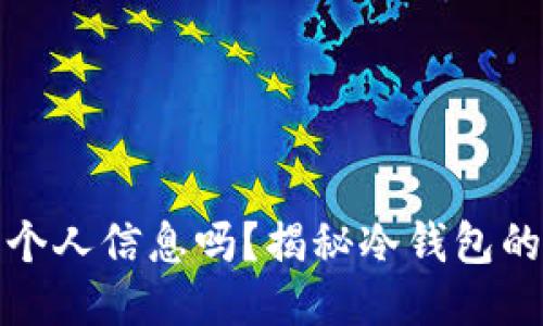 冷钱包能查到个人信息吗?揭秘冷钱包的隐私保护机制