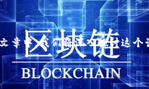 区块链软件app的普及度越来越高，很多人对其功能和应用范围充满了好奇。在这篇文章中，我们将深入探讨这个话题，并介绍一些主流的区块链软件应用，帮助你更好地了解它们的功能和使用场景。

区块链软件app有哪些？你了解这些实用的应用吗？