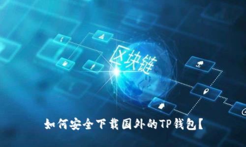 如何安全下载国外的TP钱包？