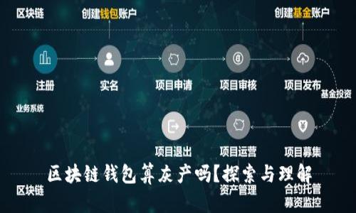 区块链钱包算灰产吗？探索与理解