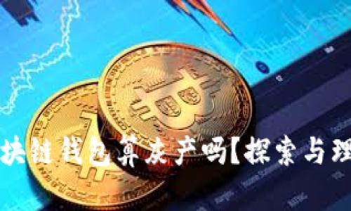 区块链钱包算灰产吗？探索与理解