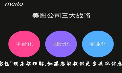 抱歉，您在说的
