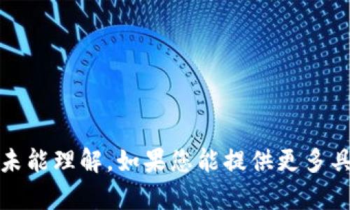 抱歉，您在说的