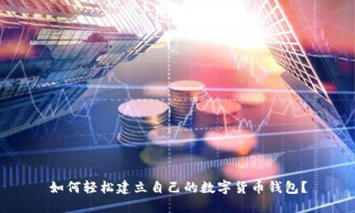 如何轻松建立自己的数字货币钱包?