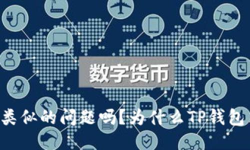 为什么TP钱包里的钱转不出去？你遇到过类似的问题吗？为什么TP钱包里的钱转不出去？你遇到过类似的问题吗？