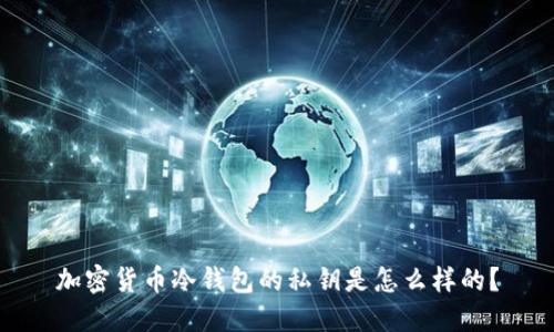 加密货币冷钱包的私钥是怎么样的？