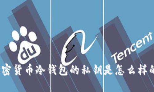 加密货币冷钱包的私钥是怎么样的？