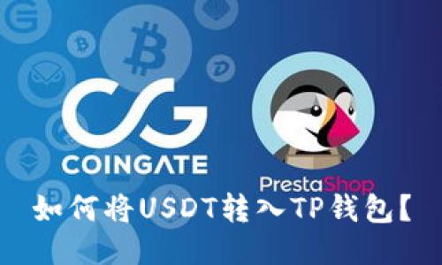 如何将USDT转入TP钱包?