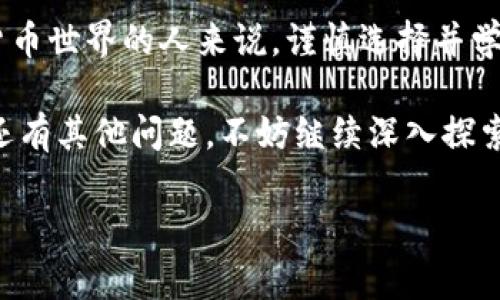 比特币钱包官方下载网址是一个很多人都关心的问题，特别是在对于比特币和区块链技术逐渐熟悉的今天。如果你是一名新手，或者希望更深入了解比特币钱包的下载和使用方式，那你来对地方了。

比特币钱包是一个重要的工具，无论是你是刚开始接触加密货币，还是已经是老司机，搞清楚如何安全地下载和使用钱包都是至关重要的。这篇文章将为你提供详细的指南，帮助你了解比特币钱包官方的下载网址和相关注意事项。

什么是比特币钱包？

比特币钱包，顾名思义，是一个存储比特币的数字工具。它并不是真的“存”比特币，而是储存私钥和公钥的信息。私钥和公钥相当于账户的密码和账号，通过它们你可以访问和管理你的比特币。这就像你在网上银行里管理资金，不同的是，这一切都发生在一个去中心化的网络上，十分透明和安全。

比特币钱包的种类

在了解了比特币钱包的基本概念后，让我们快速浏览一下不同类型的钱包。一般来说，比特币钱包可分为以下几类：

1. **热钱包**：这种钱包直接连接到互联网，方便快速交易，例如手机钱包和桌面钱包。虽然它们使用起来很方便，但相对安全性较低，因为它们更容易受到黑客攻击。

2. **冷钱包**：这类型的钱包与互联网完全断开，通常为纸质钱包或硬件钱包。虽然不太方便，但一般被认为是最安全的选择。

3. **在线钱包**：这些钱包由第三方服务运营，例如交易所。虽然操作简单，但用户需谨慎选择服务提供商，以确保其安全可靠。

如何安全下载比特币钱包？

安全是每位用户下载比特币钱包时首要考虑的因素。要想安全地下载比特币钱包，你需要遵循几个简单的步骤：

- **访问官方网站**：一定要从比特币钱包的官方网页下载，确保你所下载的确实是原版软件。不同钱包的官网的网址各不相同，因此在搜索时一定要小心，以免进入钓鱼网站。

- **核实身份**：一些信誉较高的钱包还提供公钥，可以用来核实你下载的软件是否为正版。通过对照公钥和下载包的哈希值来确认文件是否被篡改。

- **检查评论和评分**：在下载之前，查看其他用户的评论和评分也是个很好的习惯，因为这些反馈往往能告诉你软件的安全性和可用性。

- **开启双重认证**：很多钱包和平台提供双重认证，这样即使有人知道你的密码，也不容易访问你的钱包，增加了安全层级。

比特币钱包官方下载网址

现在说到比特币钱包的官方下载网址，各大钱包服务商都提供了他们的官方网站供用户下载。以下是一些受欢迎的比特币钱包官网，供你参考：

- **BitcoinCore**: [bitcoin.org](https://bitcoin.org/)
- **Electrum**: [electrum.org](https://electrum.org)
- **Blockchain Wallet**: [blockchain.com](https://www.blockchain.com/wallet)
- **Coinbase Wallet**: [coinbase.com](https://www.coinbase.com)
- **Trezor Wallet**: [trezor.io](https://trezor.io)

确保从这些官网上进行下载，可以有效避免一些钓鱼网站及其带来的安全风险。

使用比特币钱包的要点

一旦你成功下载并安装了比特币钱包，就可以开始使用了。但在这之前，有一些要点需要注意：

- **安全备份**：设置好钱包后，一定要备份好你的私钥和助记词。这是在你丢失设备或软件故障时找回资金的唯一方式。

- **定期更新**：确保你的钱包软件时刻保持最新版本，以获取安全更新和新功能。

- **小心交易**：在进行任何交易时，请确保对方的地址是正确的，一旦发出，将无法撤回。

- **保持个人信息的私密性**：不要随意向他人透露你的私钥或助记词，以免产生安全隐患。

总结

通过对比特币钱包的理解与下载，或许你已经对这款工具有了更深刻的认识。不过，记住安全永远是第一位的。对于想要进入加密货币世界的人来说，谨慎选择并学习如何安全使用钱包是必须的。

希望这篇文章能帮助你解决关于比特币钱包官方下载网址的疑问，同时也为你提供了关于比特币钱包使用的一些实用建议。如果还有其他问题，不妨继续深入探索，每一步都将为你在数字货币的旅程中增添更多知识与安全感。

比特币钱包, 比特币, 安全下载, 官方网址, 加密货币/guanjianci