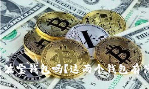 TP钱包是波宝钱包吗？这两个钱包有什么区别？