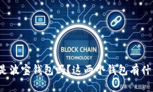 TP钱包是波宝钱包吗？这两个钱包有什么区别？