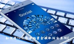 如何将TP钱包中的资金提取到交易所？