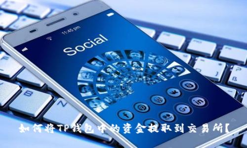如何将TP钱包中的资金提取到交易所?