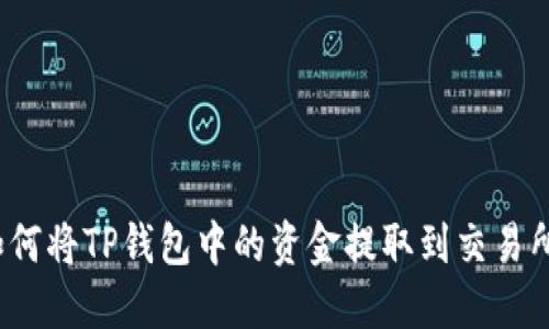 如何将TP钱包中的资金提取到交易所?
