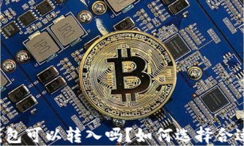 
虚拟币钱包可以转入吗？如何选择合适的钱包？